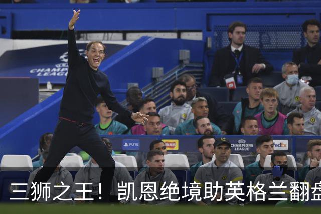 三狮之王！凯恩绝境助英格兰翻盘 世界杯进球数超贝利