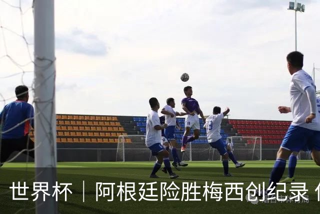 世界杯｜阿根廷险胜梅西创纪录 佛得角虽败犹荣