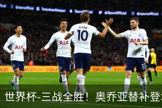 世界杯-三战全胜！奥乔亚替补登场 墨西哥3-0送捷克出局