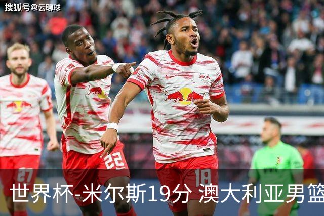 世界杯-米尔斯19分 澳大利亚男篮大胜格鲁吉亚