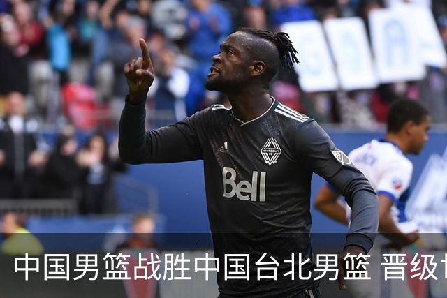 中国男篮战胜中国台北男篮 晋级世预赛第二阶段
