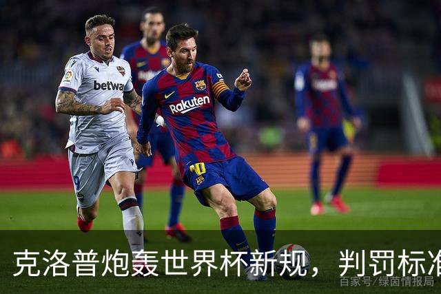 克洛普炮轰世界杯新规，判罚标准堪称反阿森纳规则