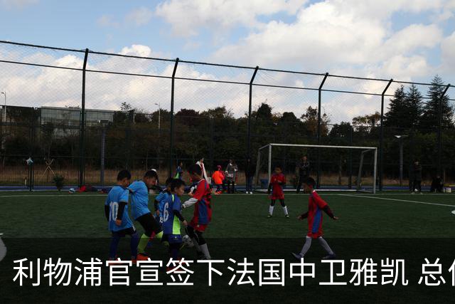 利物浦官宣签下法国中卫雅凯 总价6000万镑签约5+1年