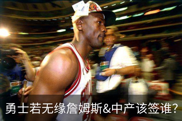 勇士若无缘詹姆斯&中产该签谁？八村塁&扎威&布威值得考虑
