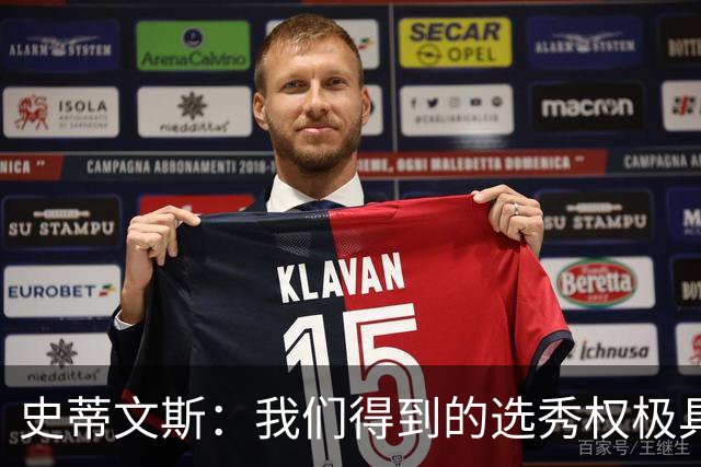 史蒂文斯：我们得到的选秀权极具想象空间 也许能让我们干票大的