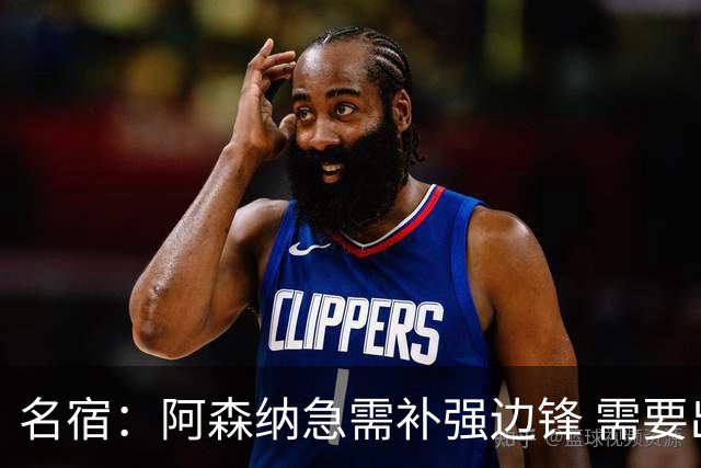 名宿：阿森纳急需补强边锋 需要出售队中冗员 但不能放走特罗萨德