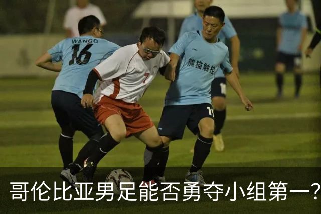 哥伦比亚男足能否勇夺小组第一？葡萄牙男足5球大胜后反弹势头强劲！
