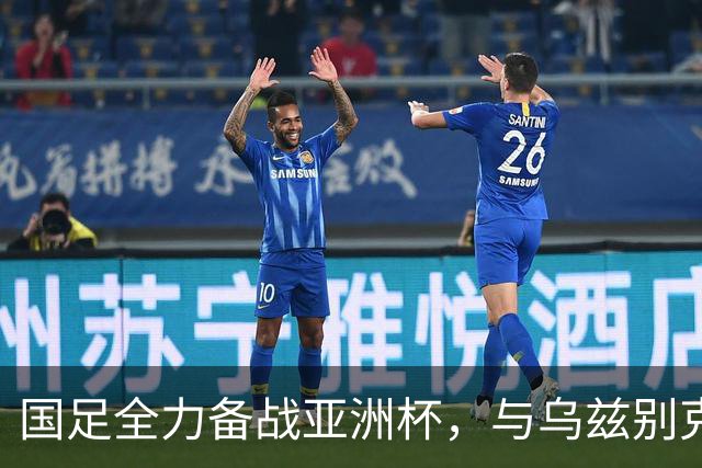 国足全力备战亚洲杯，与乌兹别克斯坦和朝鲜的热身赛基本敲定，短期内不会与佛得角交手，一旦佛足协发出正式邀约，中国足协会认真考虑