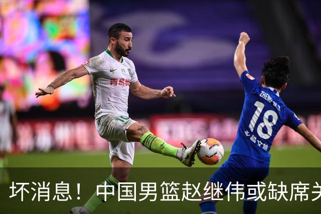坏消息！中国男篮赵继伟或缺席关键战，脚踝肿胀+打封闭，令人心疼