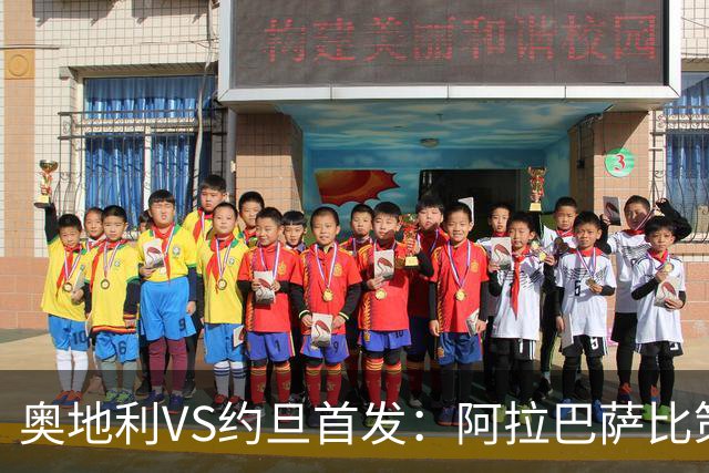 奥地利VS约旦首发：阿拉巴萨比策先发 阿瑙替补待命