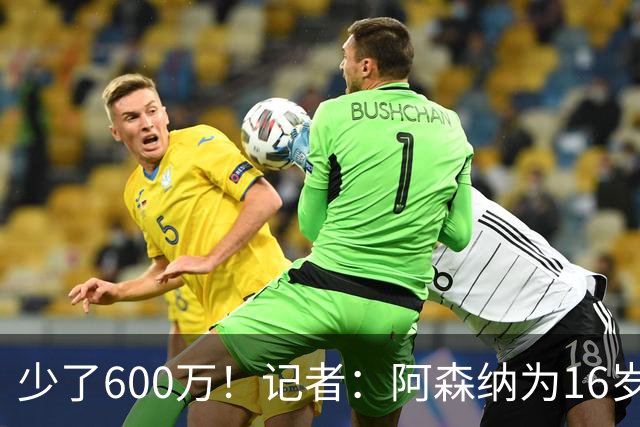 少了600万！记者：阿森纳为16岁蒙加报价650万，曼城总价1250万镑
