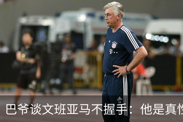 巴爷谈文班亚马不握手：他是真性情 根本不在乎美国的这些规矩