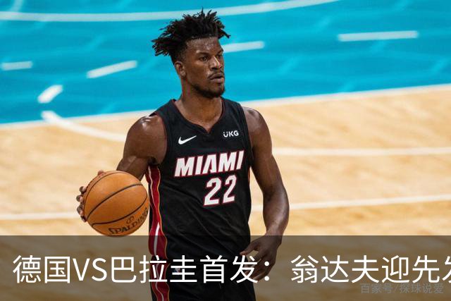 德国VS巴拉圭首发：翁达夫迎先发 哈弗茨配维尔茨萨内