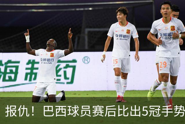 报仇！巴西球员赛后比出5冠手势 回击盐贝健人轻视言论