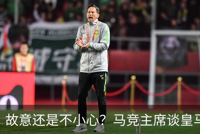 故意还是不小心？马竞主席谈皇马报价时，反复将小蜘蛛叫成洛佩斯