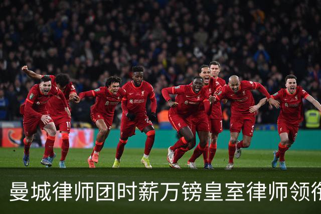 曼城律师团时薪万镑皇室律师领衔 据称是枪迷