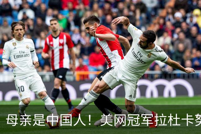母亲是中国人！美网冠军拉杜卡努退出温网 遭遇姚明式应力性骨折