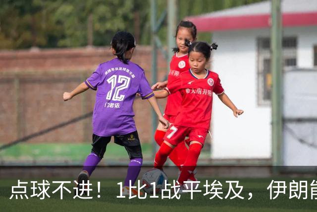 点球不进！1比1战平埃及，伊朗能否晋级只能留给命运