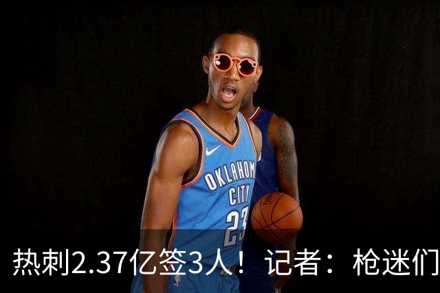 热刺2.37亿签3人！记者：枪迷们别慌，阿森纳预计也有大手笔引援