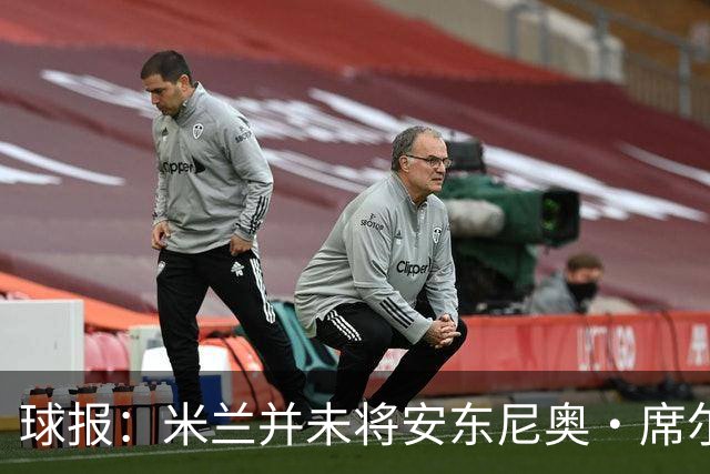 球报：米兰并未将安东尼奥·席尔瓦视为首要目标，他仍可能续约