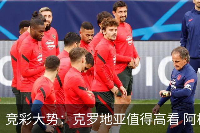 竞彩大势：克罗地亚值得高看 阿根廷完胜可期