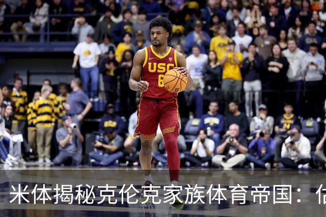 米体揭秘克伦克家族体育帝国：估值超210亿美元 夺英超+超级碗