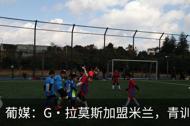 葡媒：G·拉莫斯加盟米兰，青训俱乐部本菲卡将获超200万欧分成