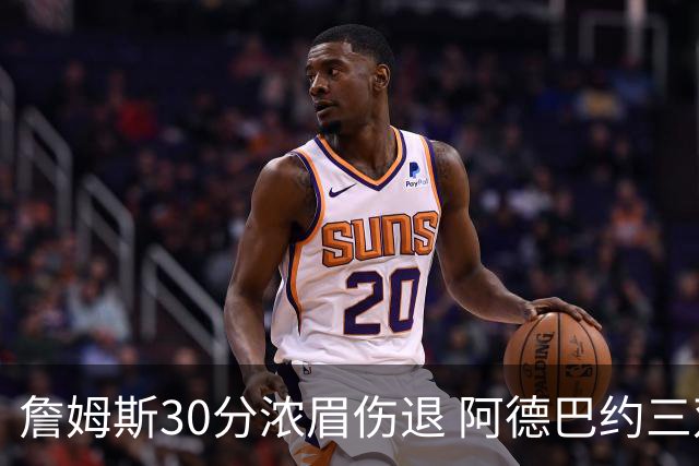 詹姆斯30分浓眉伤退 阿德巴约三双热火胜湖人