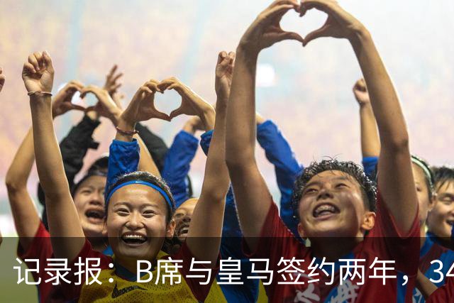 记录报：B席与皇马签约两年，34岁自由身离队可能回归本菲卡