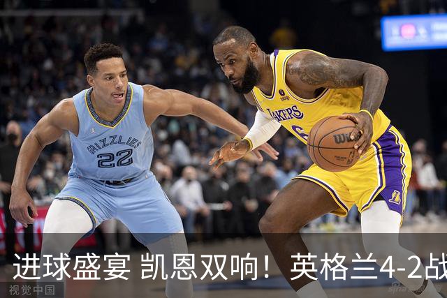 进球盛宴 凯恩双响！英格兰4-2战胜克罗地亚取开门红