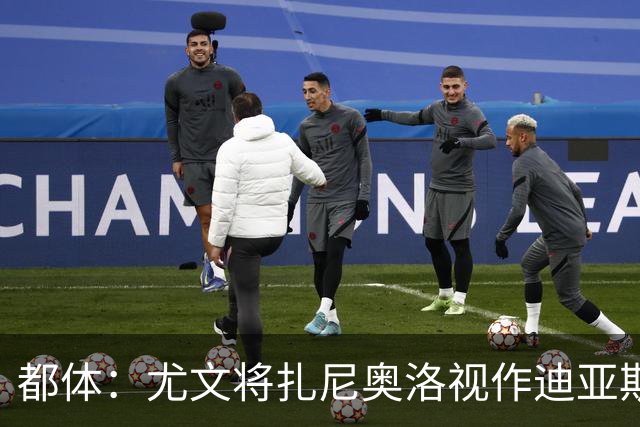 都体：尤文将扎尼奥洛视作迪亚斯B计划，乌迪内斯要1500万欧起步