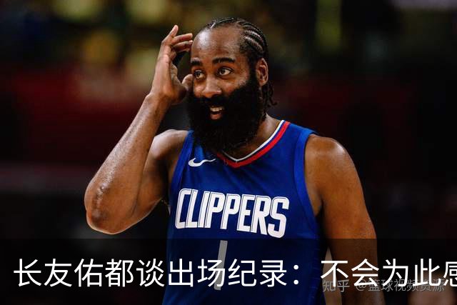 长友佑都谈出场纪录：不会为此感到满足，梅西C罗都踢了6届世界杯