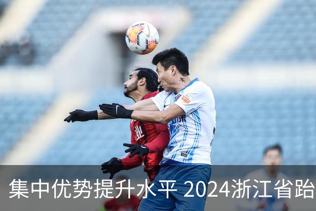 集中优势提升水平 2024浙江省跆拳道训练营启动