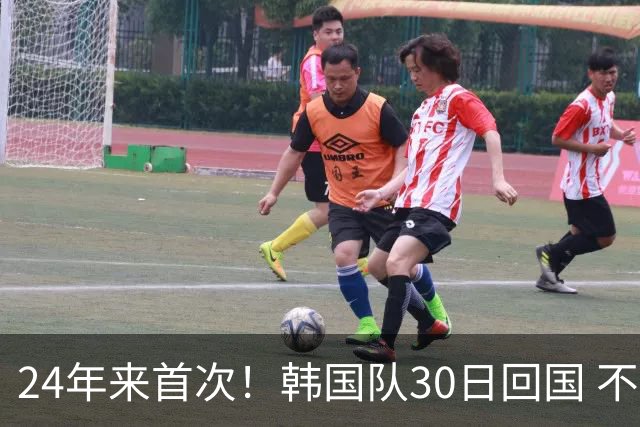24年来首次！韩国队30日回国 不举行官方欢迎仪式
