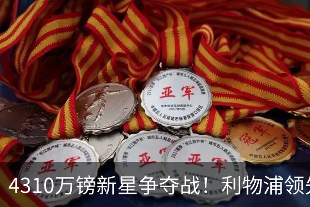 4310万镑新星争夺战！利物浦领先曼联，德甲边锋引英超球队疯抢