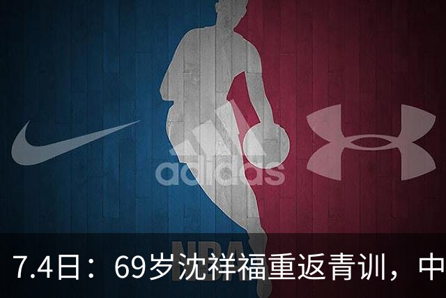7.4日：69岁沈祥福重返青训，中国足球的根，到底谁来扎？