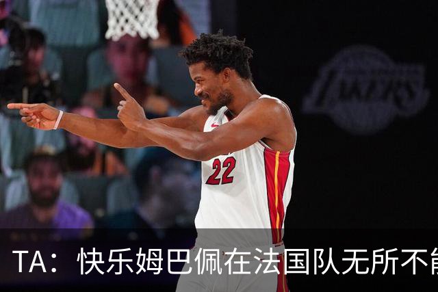 TA：快乐姆巴佩在法国队无所不能，皇马应给予他更多进攻自由度