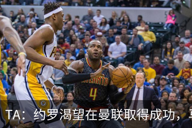 TA：约罗渴望在曼联取得成功，马奎尔经常给他提供建议