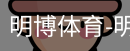 明博体育